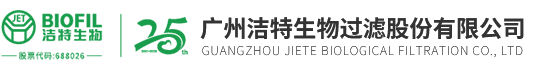 廣(guǎng)州潔特生物過(guò)濾股份有限公司